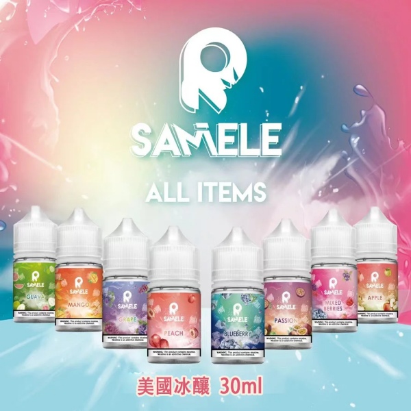美國冰釀小煙油 SAMELE 30ML 冰釀水果煙油